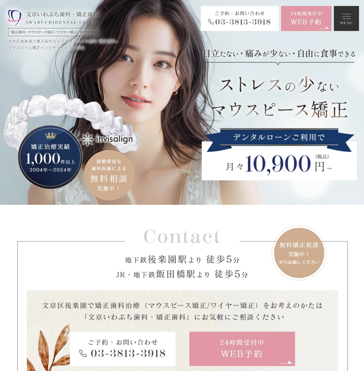 文京いわぶち歯科・矯正歯科様（矯正歯科専門サイト）