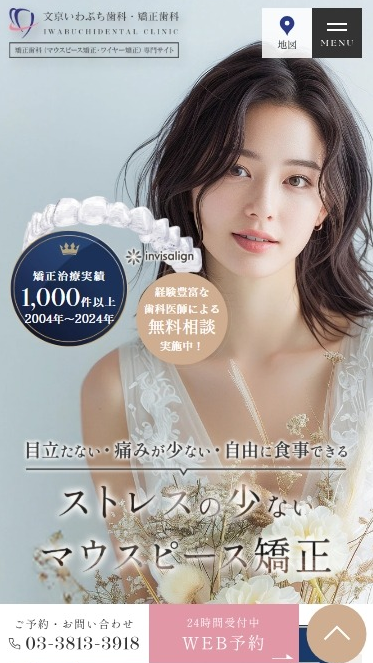 文京いわぶち歯科・矯正歯科様（矯正歯科専門サイト）