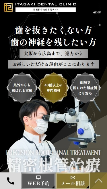 イタガキ歯科・矯正歯科様（精密根管治療専門サイト）