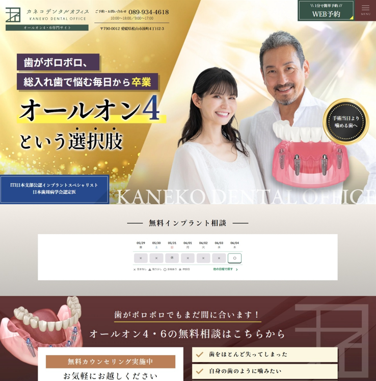 カネコデンタルオフィス様（オールオン4・6専門サイト）