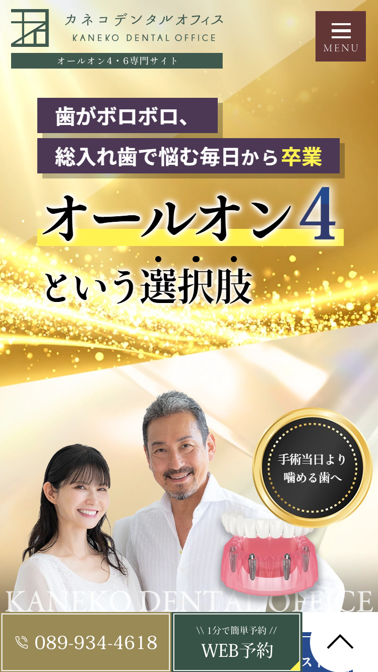 カネコデンタルオフィス様（オールオン4・6専門サイト）
