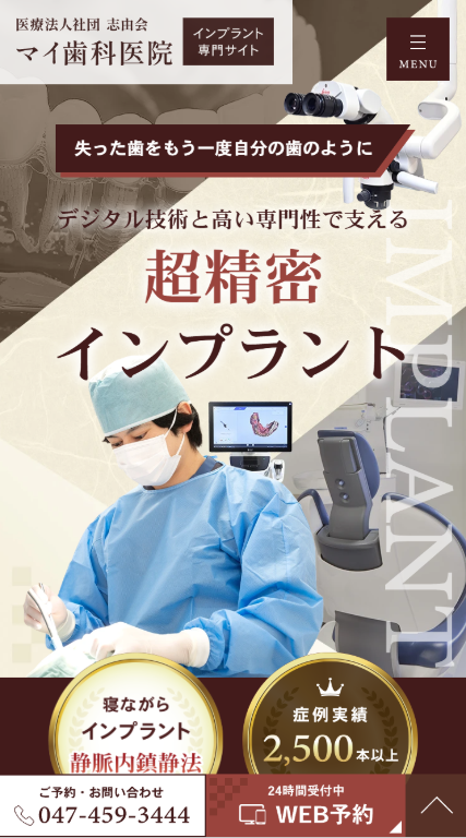 マイ歯科医院様（インプラント専門サイト）
