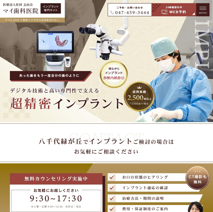 マイ歯科医院様（インプラント専門サイト）