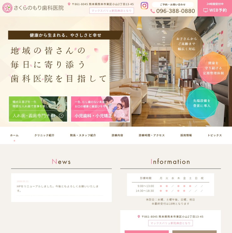 さくらのもり歯科医院様