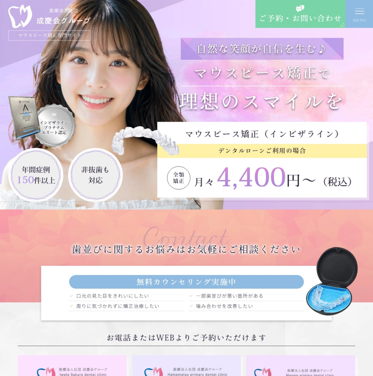 医療法人社団成慶会様（マウスピース矯正専門サイト）