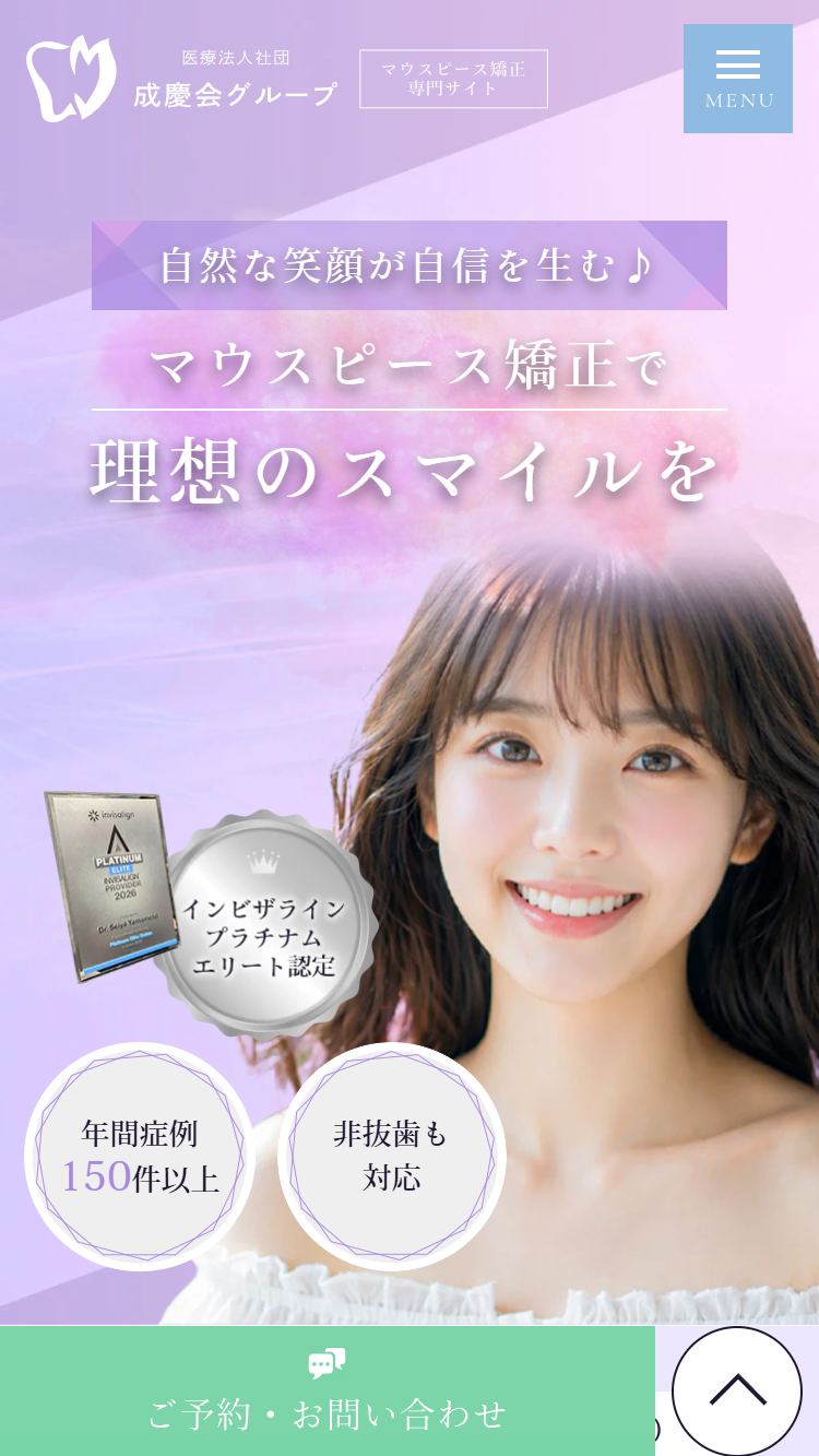 医療法人社団成慶会様（マウスピース矯正専門サイト）