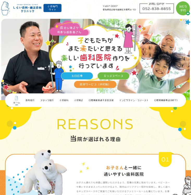 しらい歯科・矯正歯科クリニック様（小児専門サイト）