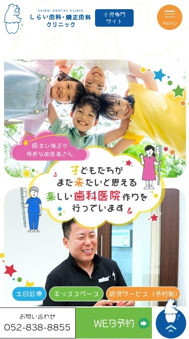 しらい歯科・矯正歯科クリニック様（小児専門サイト）