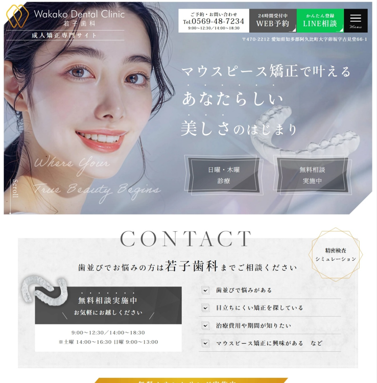 若子歯科様（成人矯正専門サイト）