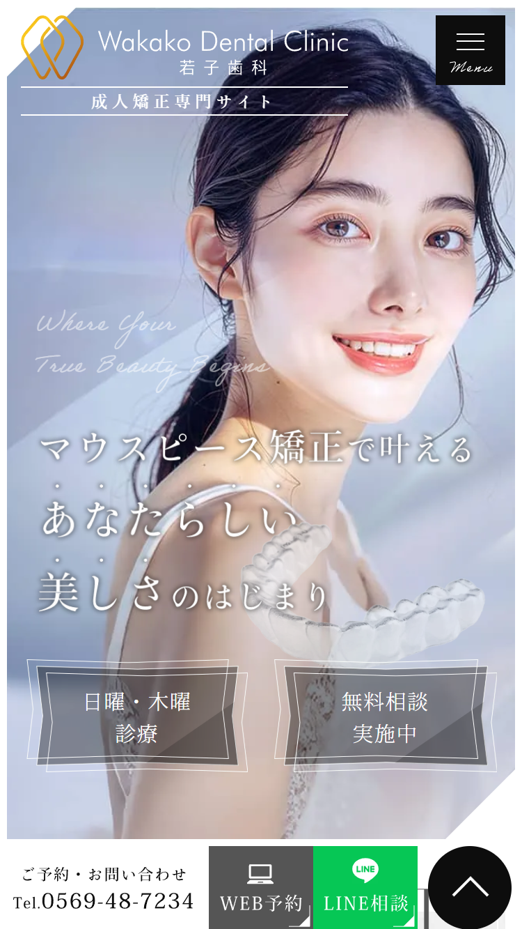 若子歯科様（成人矯正専門サイト）