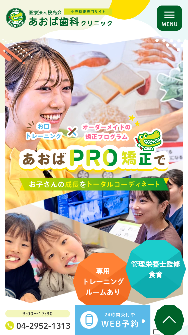あおば歯科クリニック様（小児矯正専門サイト）
