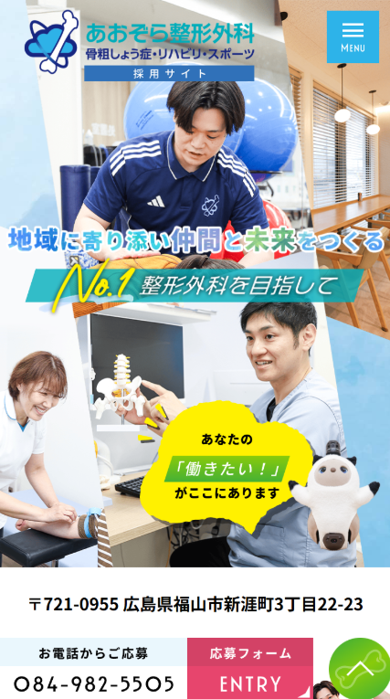 あおぞら整形外科 骨粗しょう症・リハビリ・スポーツ様（採用サイト）