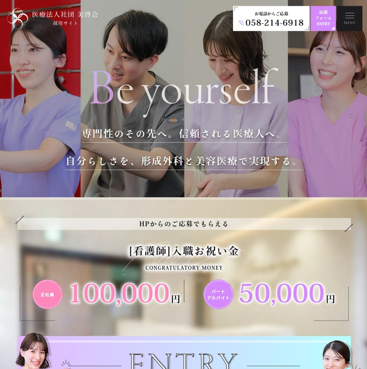 医療法人社団美啓会様（採用サイト）