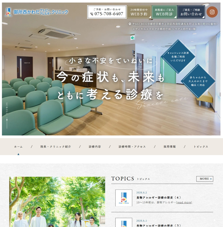 御所西かわだアトピーアレルギークリニック様