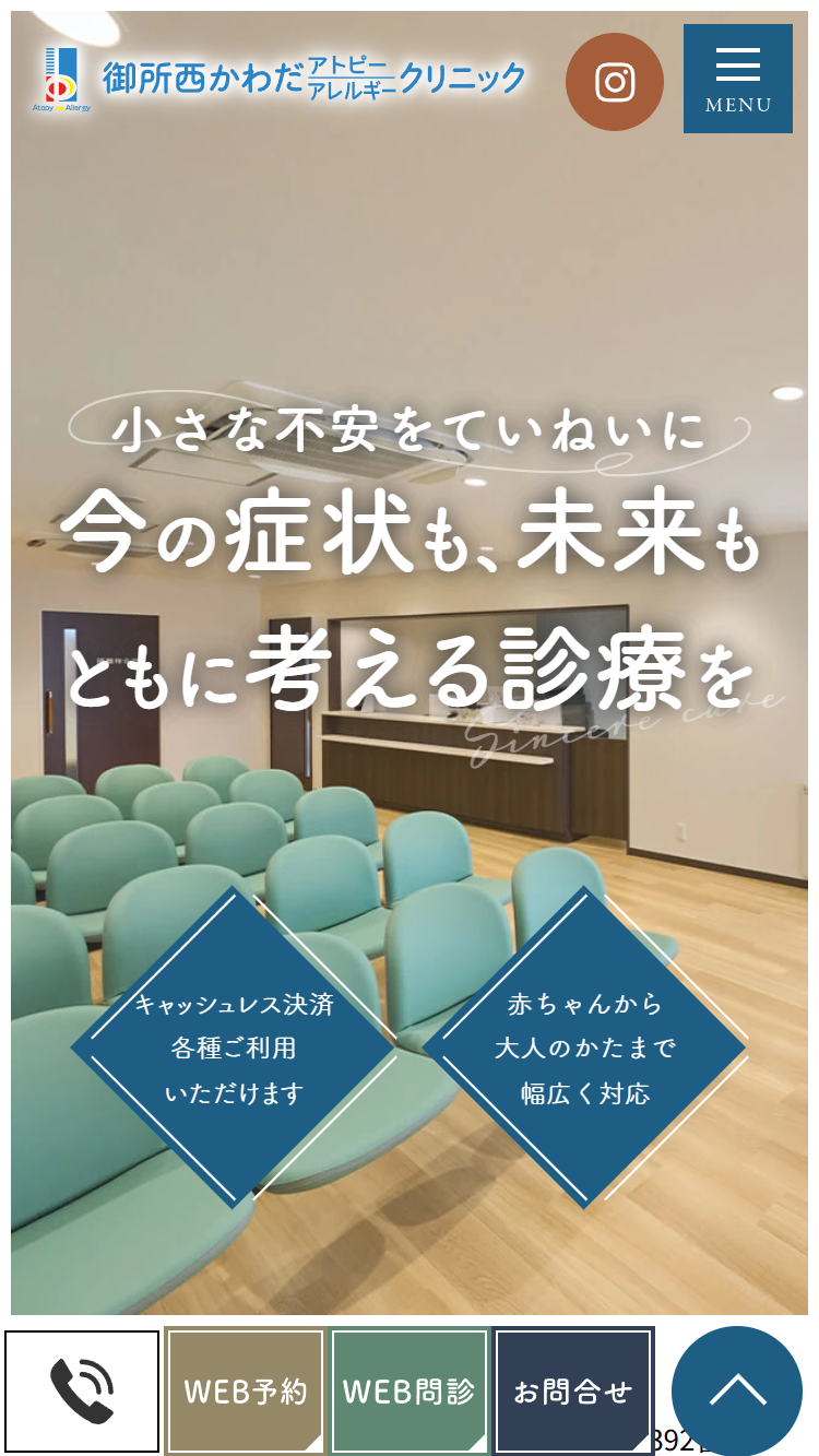 御所西かわだアトピーアレルギークリニック様