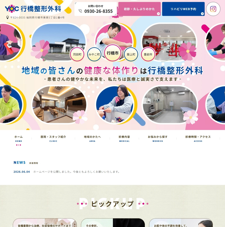 行橋整形外科様