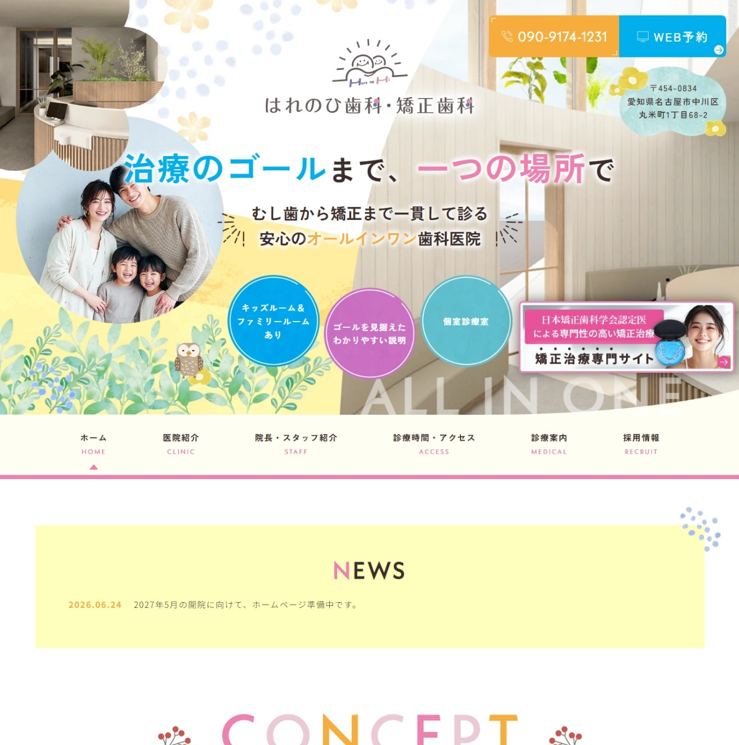 はれのひ歯科・矯正歯科様
