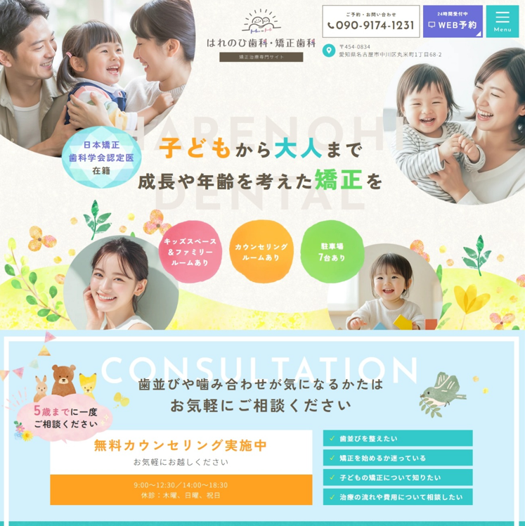 はれのひ歯科・矯正歯科様（矯正治療専門サイト）