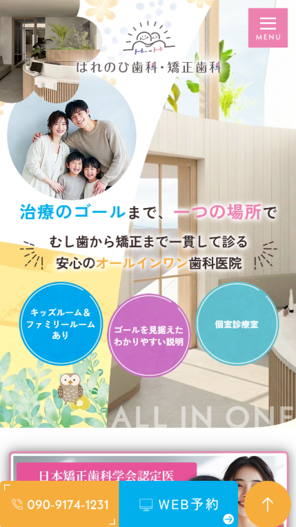 はれのひ歯科・矯正歯科様