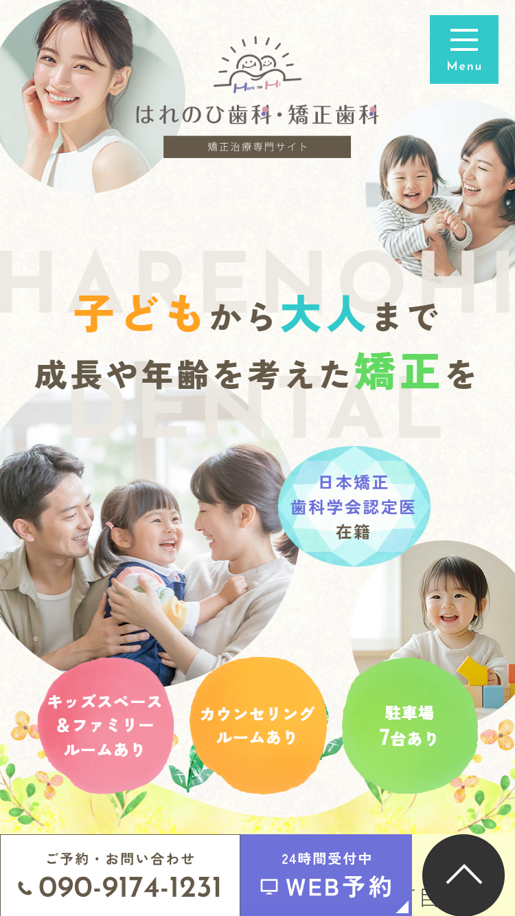 はれのひ歯科・矯正歯科様（矯正治療専門サイト）