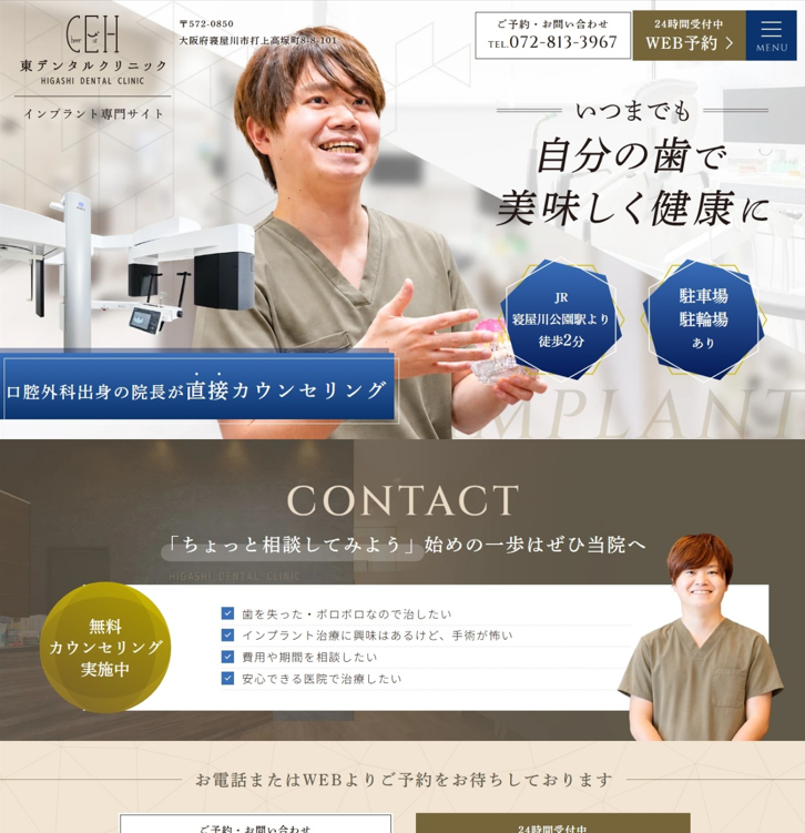 東デンタルクリニック様（インプラント専門サイト）