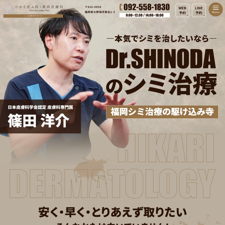 ひかり皮ふ科・美容皮膚科様（シミ治療専門サイト）