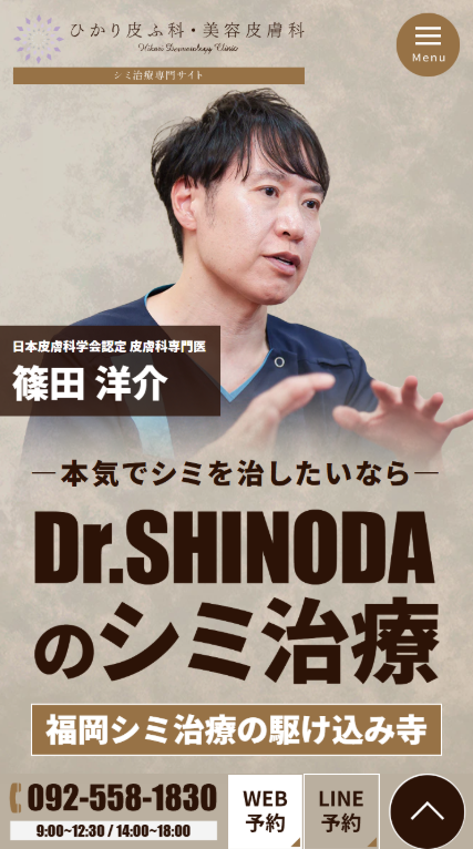 ひかり皮ふ科・美容皮膚科様（シミ治療専門サイト）