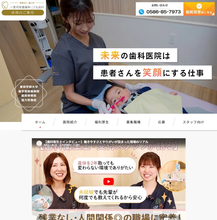 一宮苅安賀歯科こども歯科様（採用サイト）