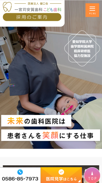 一宮苅安賀歯科こども歯科様（採用サイト）