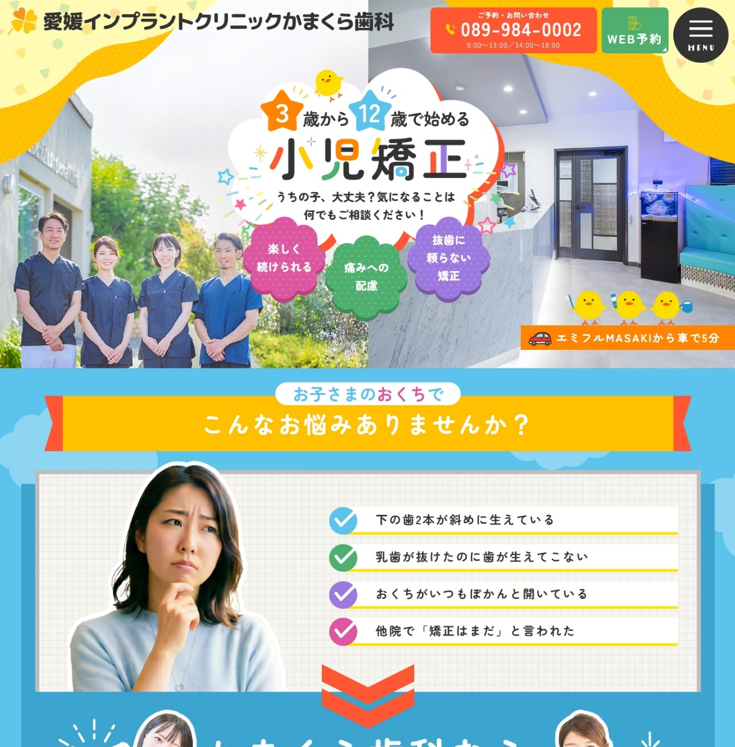 愛媛インプラントクリニックかまくら歯科様（小児矯正専門サイト）