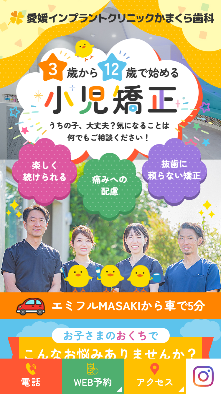 愛媛インプラントクリニックかまくら歯科様（小児矯正専門サイト）