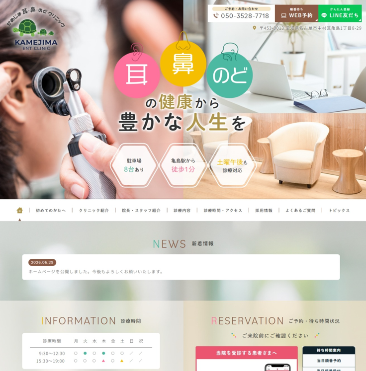 かめじま耳・鼻・のどクリニック様