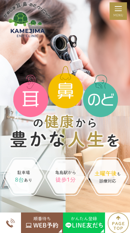 かめじま耳・鼻・のどクリニック様