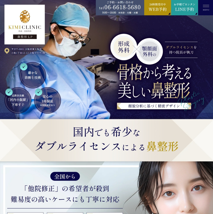 KIMIクリニック様（鼻整形専門サイト）