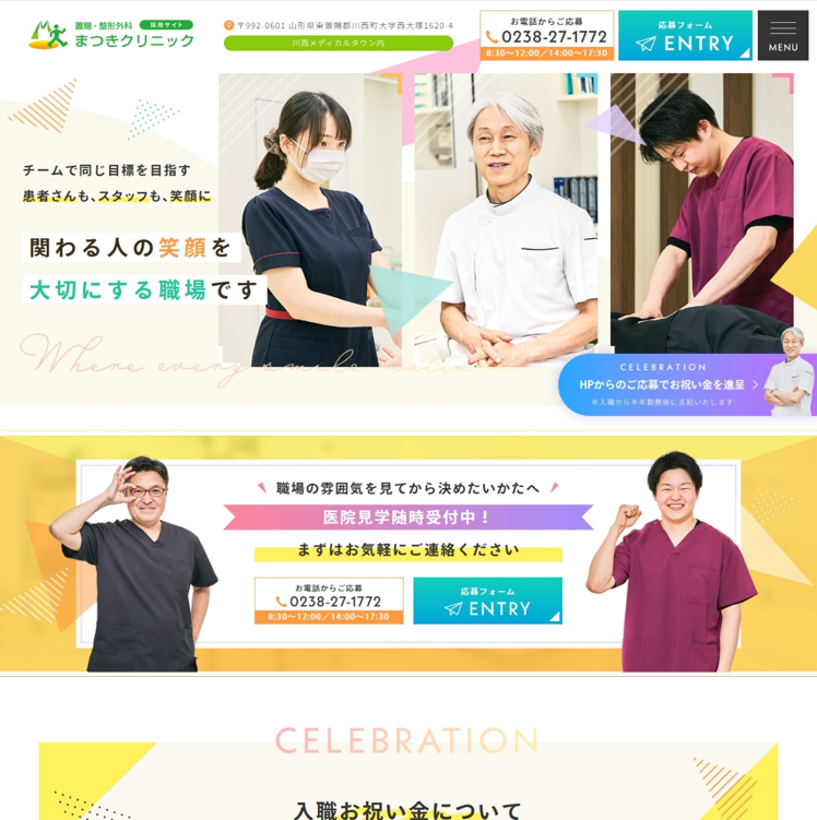 置賜・整形外科 まつきクリニック様（採用専門サイト）
