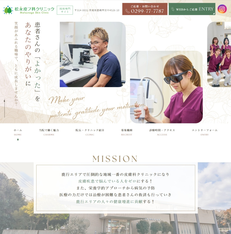 松永皮フ科クリニック様（採用専門サイト）