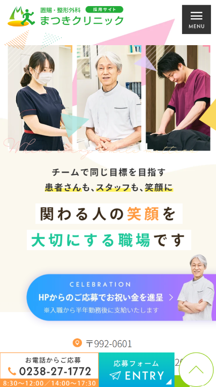 置賜・整形外科 まつきクリニック様（採用専門サイト）