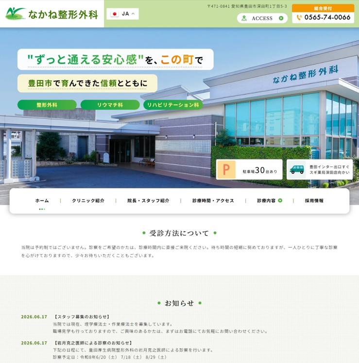 なかね整形外科様