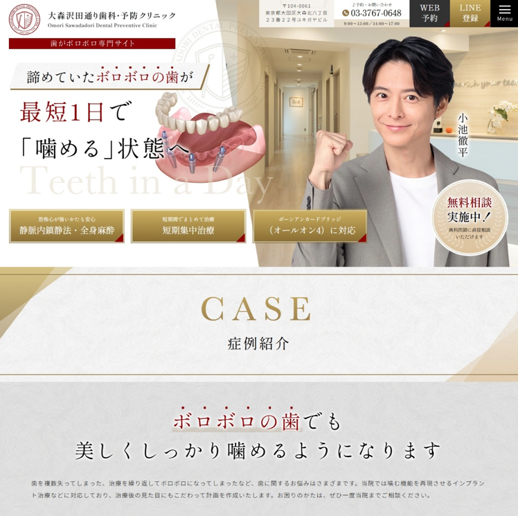 大森沢田通り歯科・予防クリニック様（歯がボロボロ専門サイト）