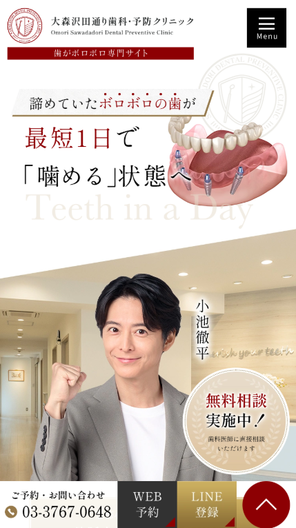大森沢田通り歯科・予防クリニック様（歯がボロボロ専門サイト）