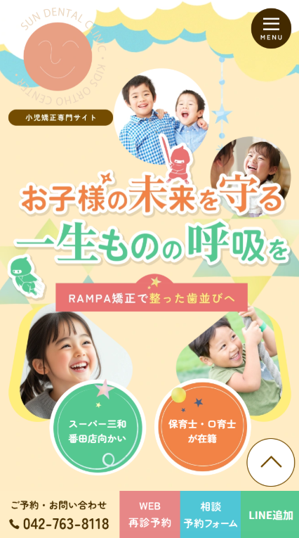 サン歯科・こども矯正歯科様（小児矯正専門サイト）