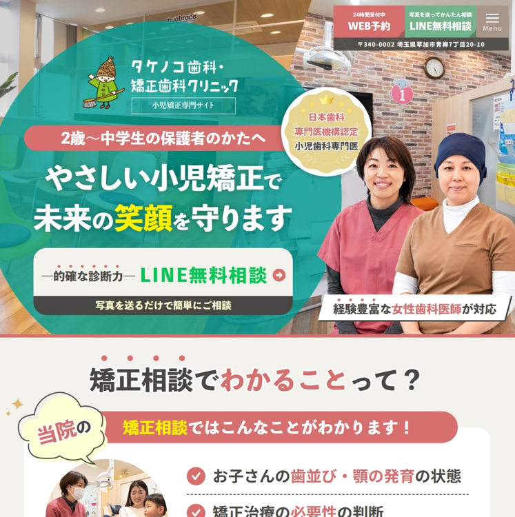 タケノコ歯科・矯正歯科クリニック様（小児矯正専門サイト）