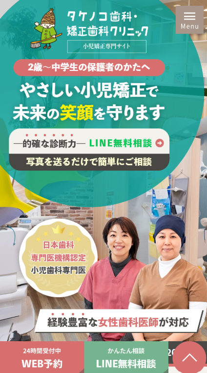 タケノコ歯科・矯正歯科クリニック様（小児矯正専門サイト）