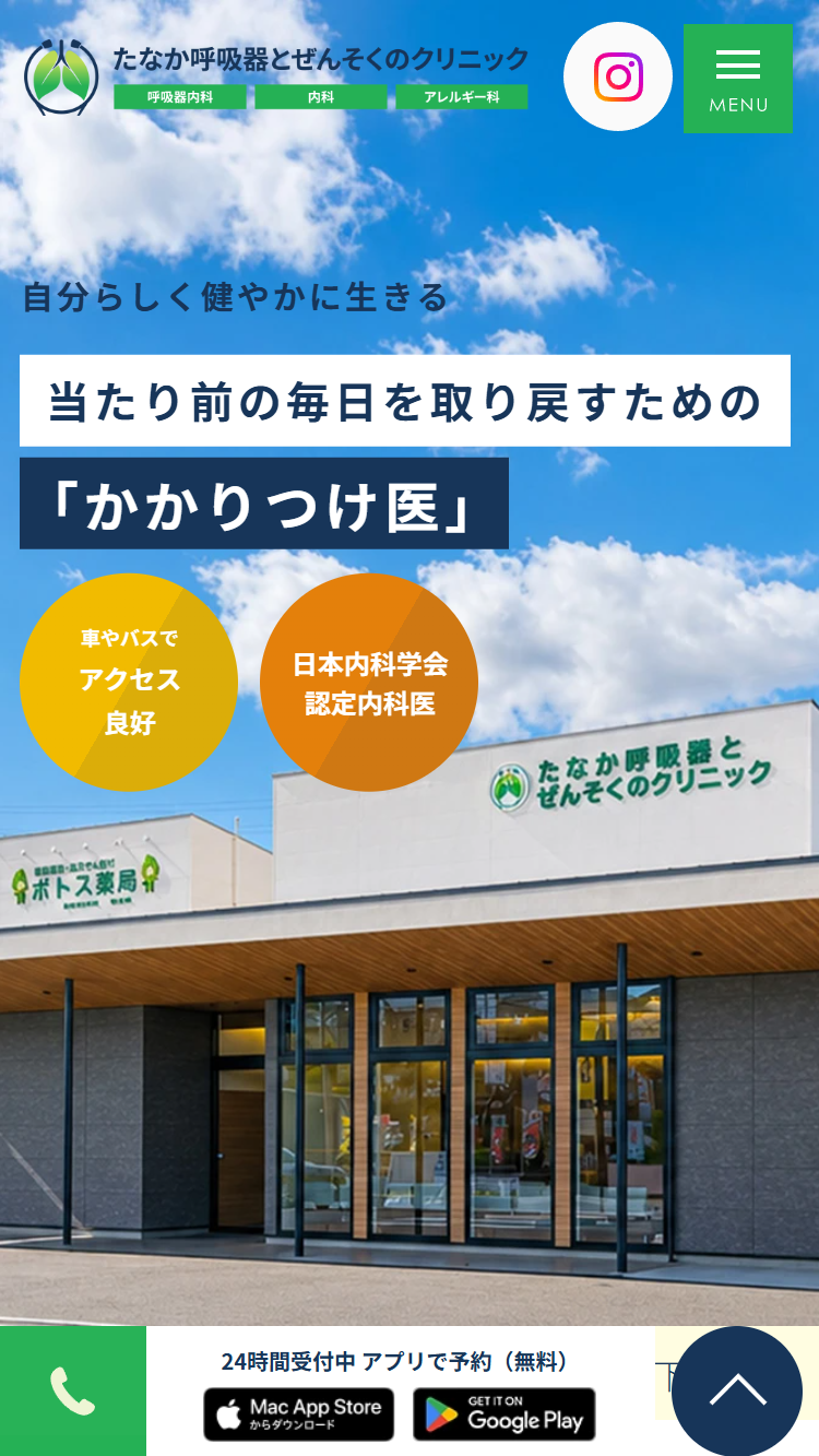 たなか呼吸器とぜんそくのクリニック様