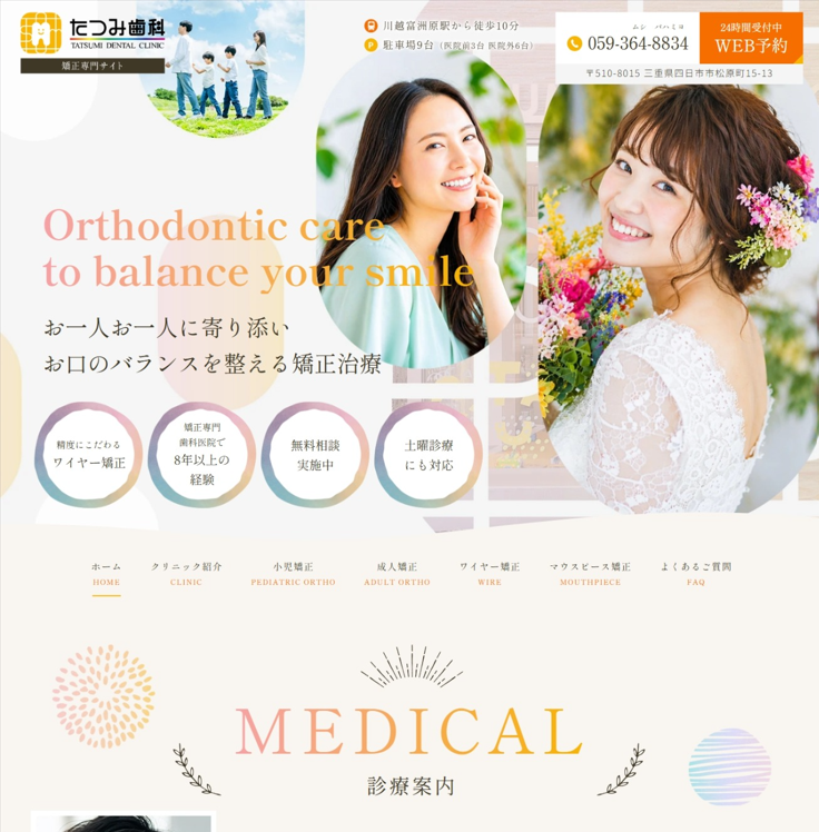 たつみ歯科様（矯正専門サイト）