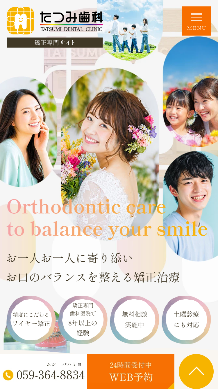 たつみ歯科様（矯正専門サイト）