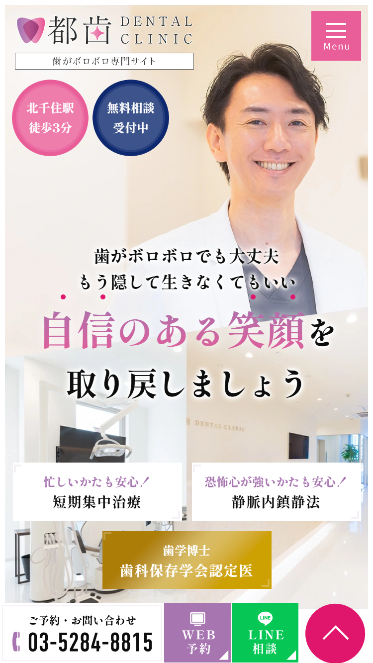 都歯デンタルクリニック様（歯がボロボロ専門サイト）