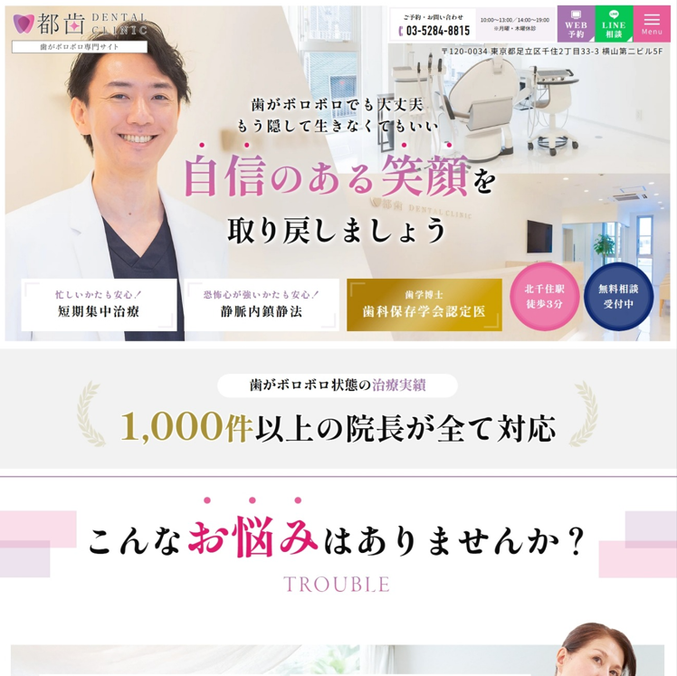 都歯デンタルクリニック様（歯がボロボロ専門サイト）