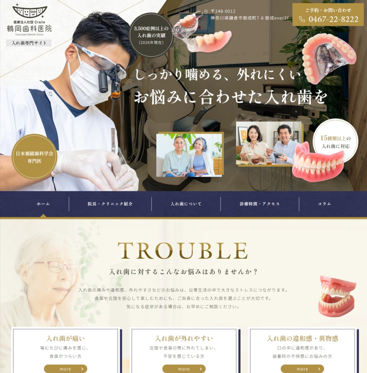 鶴岡歯科医院様（入れ歯専門サイト）