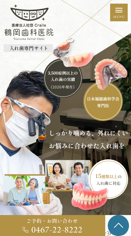 鶴岡歯科医院様（入れ歯専門サイト）